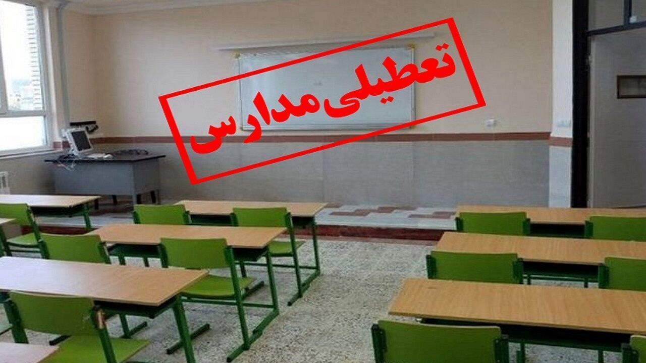 مدارس سه شهرستان استان بوشهر تعطیل شد