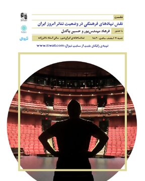 نشست “نقش نهادهای فرهنگی در وضعیت تئاتر امروز ایران” برگزار می‌شود
