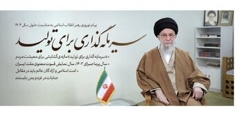 ردپای محسوس «اقتصاد» در نامگذاری سال ها از سوی رهبر انقلاب +جدول