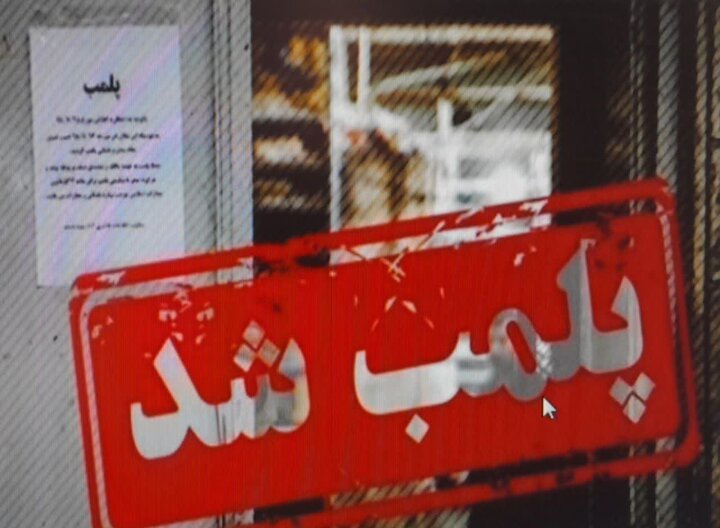 کارگاه غیرمجاز تولید لواشک و ترشک در دشتستان پلمب شد