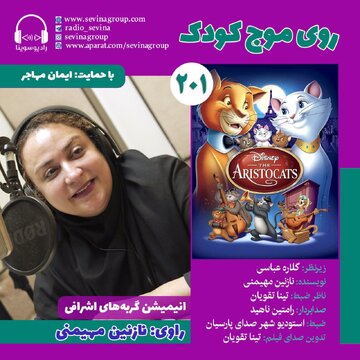 «گربه‌های اشرافی» با صدای نازنین مهیمنی برای نابینایان منتشر شد