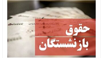 بازنشستگان بخوانند/حقوق خرداد ماه به این حساب‌ها واریز شد