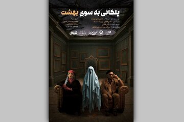 پوستر نمایش «پلکانی به‌سوی بهشت» رونمایی شد