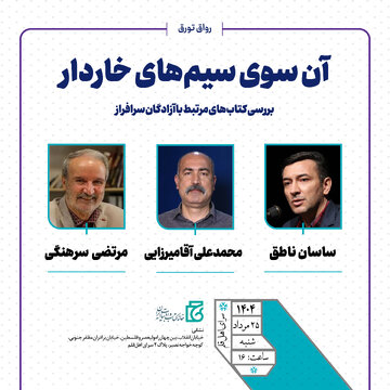 «آن‌سوی سیم‌های خاردار»؛ نشستی برای بررسی کتاب‌هایی با موضوعی خاص