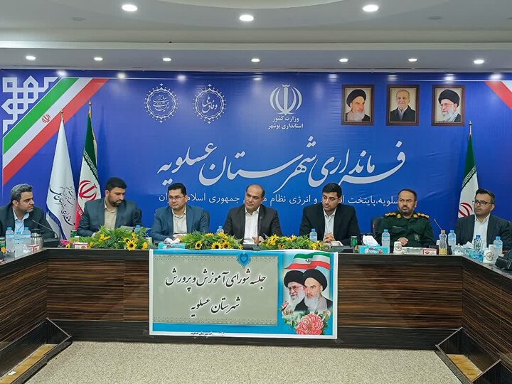 ارتقای کیفیت آموزشی و پرورشی در شهرستان عسلویه