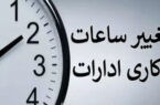 ساعات کاری جدید ادارات، مدارس و بانکها اعلام شد/ جزییات ساعات کاری جدید ادارات، مدارس و بانکها اعلام شد/ جزییات