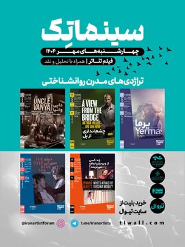 نمایش تراژدی‌های مدرن روانشناختی در خانه‌ هنرمندان