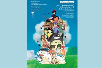 رویا از قلعه هاول تا شهر اشباح/ موسیقی ـ فیلم انیمههای میازاکی در تهران