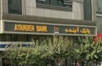 زیان بانک آینده را چه کسی پرداخت می‌کند؟ / جزییات