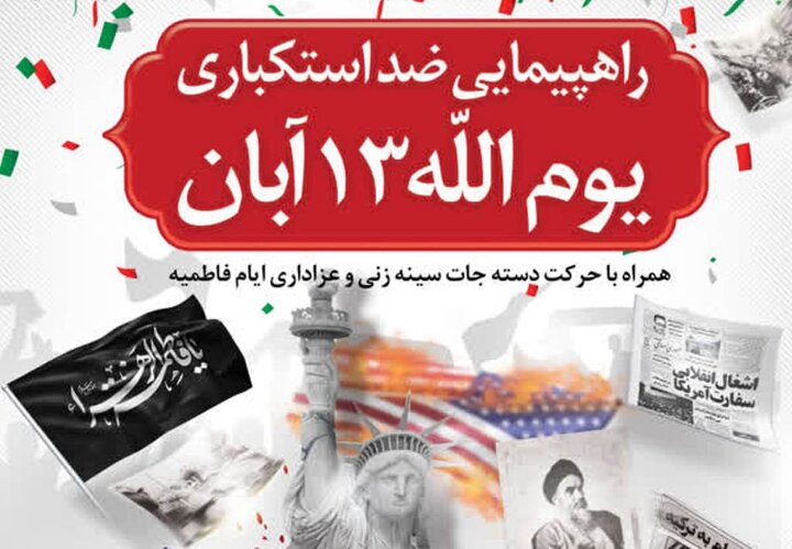 برنامه راهپیمایی یوم الله ۱۳ آبان در بوشهر اعلام شد