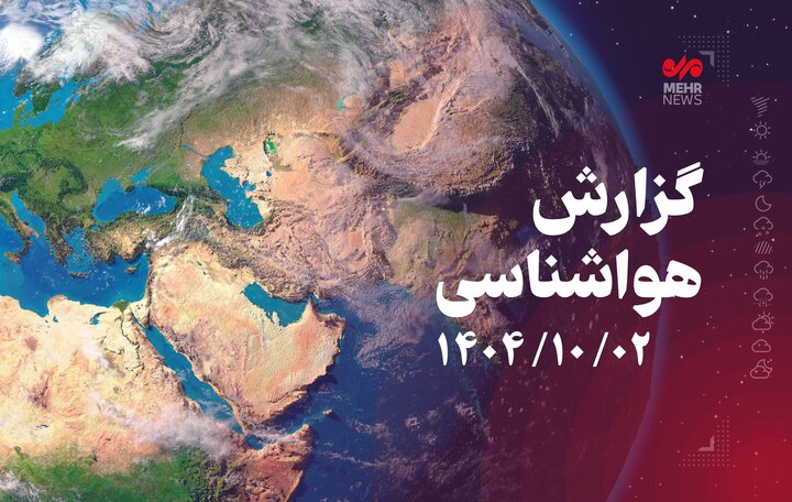 افزایش ناپایداری جوی و احتمال بارش پراکنده در استان بوشهر از جمعه