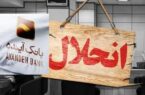 بازخوانی پرونده جنجالی بانک آینده/ زیان‌ده‌ترین بانک ایران چگونه به خط پایان رسید؟