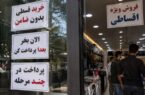 تاثیر گرانی بر تغییر اجباری الگوی خرید ایرانیان / دامنه خرید قسطی به غذا و کفش و لباس هم رسیده / درآمدهای ماهانه، پیشخور میشوند