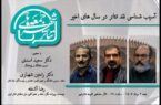 اعلام جزییات هفتمین رویداد «جمعههای تئاترشهر» با حضور سه چهره شناخته شده عرصه پژوهش اعلام جزییات هفتمین رویداد «جمعههای تئاترشهر» با حضور سه چهره شناخته شده عرصه پژوهش