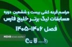 زمان دربی استقلال و پرسپولیس و اعلام برنامه کامل نیم فصل + فیلم زمان دربی استقلال و پرسپولیس و اعلام برنامه کامل نیم فصل + فیلم