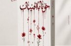 رمان «خونابه میناب» منتشر شد؛ روایتی داستانی از یک جنایت بیسابقه رمان «خونابه میناب» منتشر شد؛ روایتی داستانی از یک جنایت بیسابقه