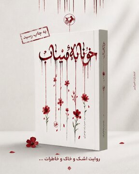 رمان «خونابه میناب» منتشر شد؛ روایتی داستانی از یک جنایت بیسابقه