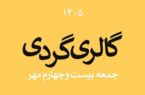 گالری‌گردی در آخرین جمعه مهر ۱۴۰۵