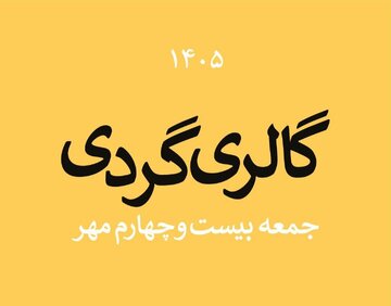 گالریگردی در آخرین جمعه مهر ۱۴۰۵